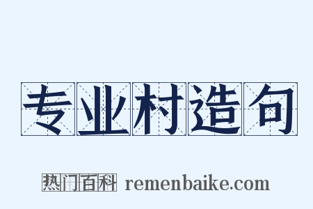 专业村造句是什么意思的图片